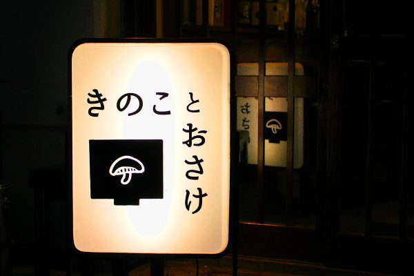 きのことおさけ看板