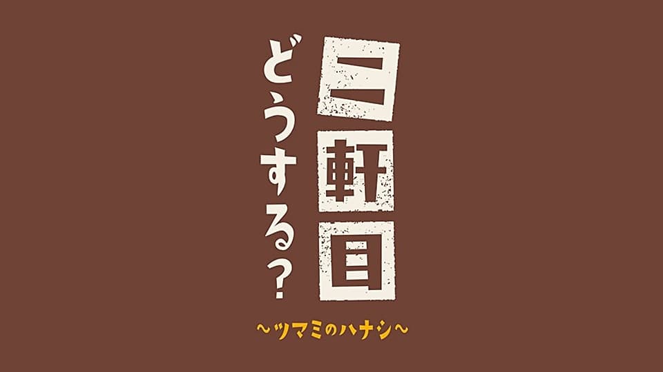 二軒目どうする出演